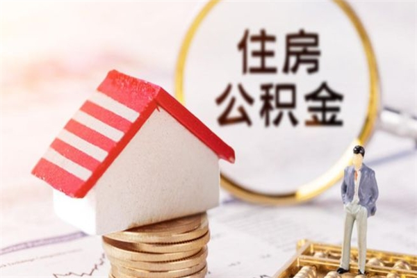 桂林辞职后能取出多少公积金余额（辞职了公积金可以取多少）