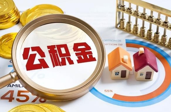 桂林园区公积金在职怎么提（园区公积金如何提取）