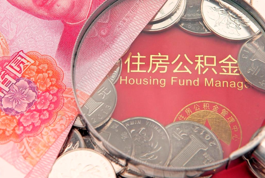 桂林缺钱怎么把公积金提取出来（缺钱怎么把公积金提取出来最多取多少）